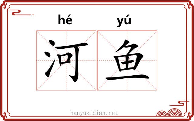 河鱼