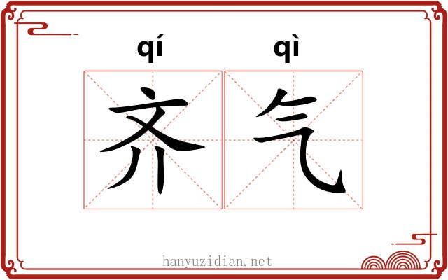 齐气 齐气
