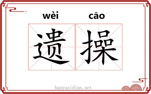 遗操 遗操