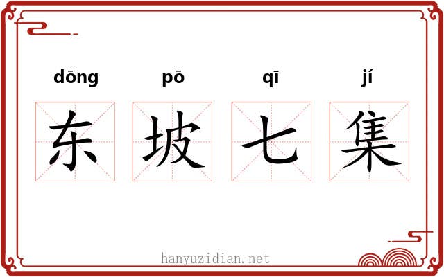 东坡七集