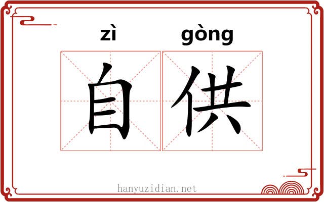 自供