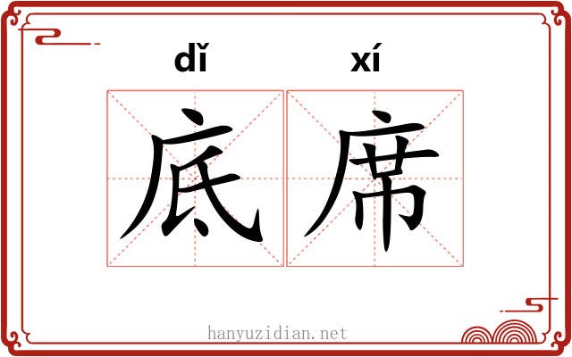 底席 底席