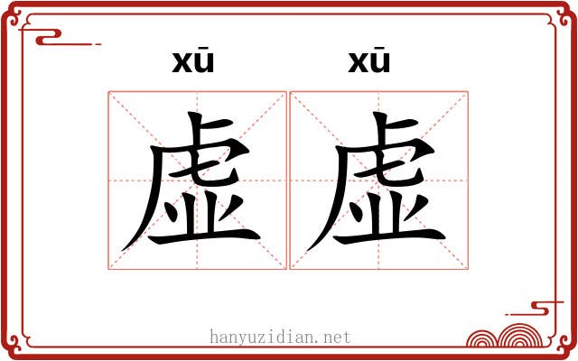 虚虚