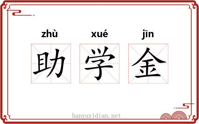 助学金