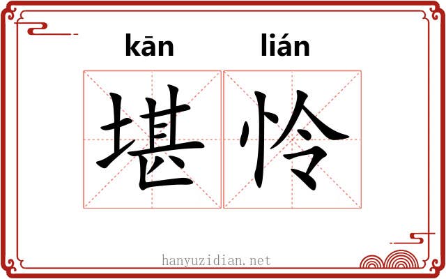 堪怜