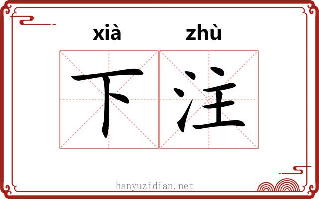 下注