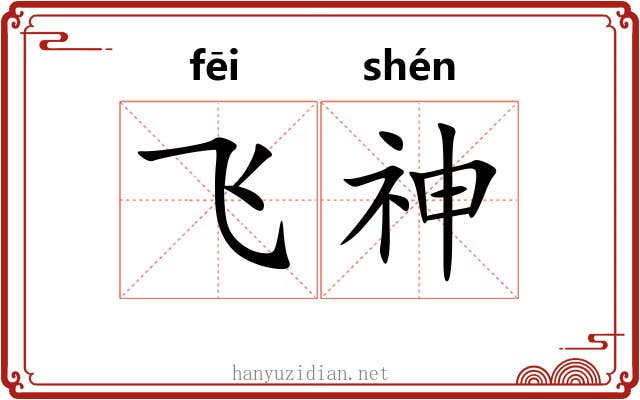 飞神 飞神