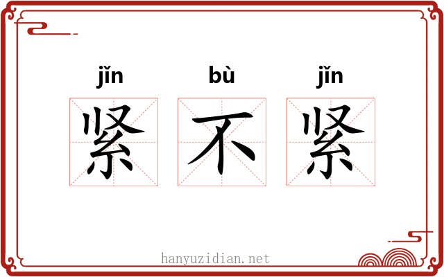 紧不紧