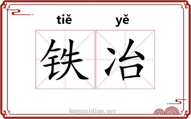 铁冶 铁冶