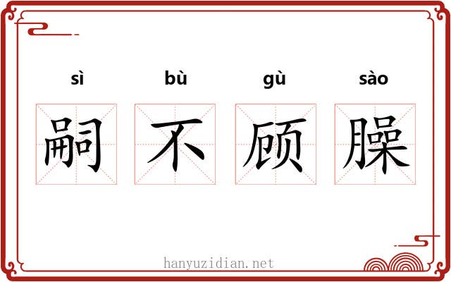 嗣不顾臊