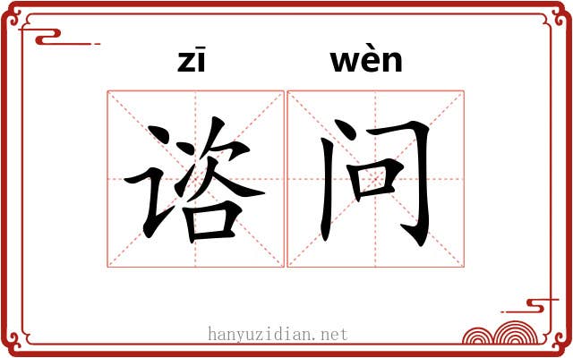 谘问