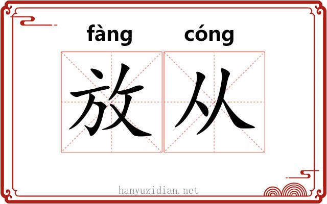 放从