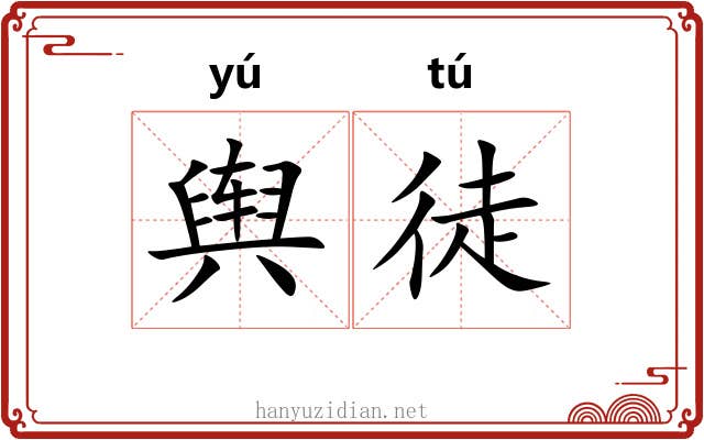 舆徒