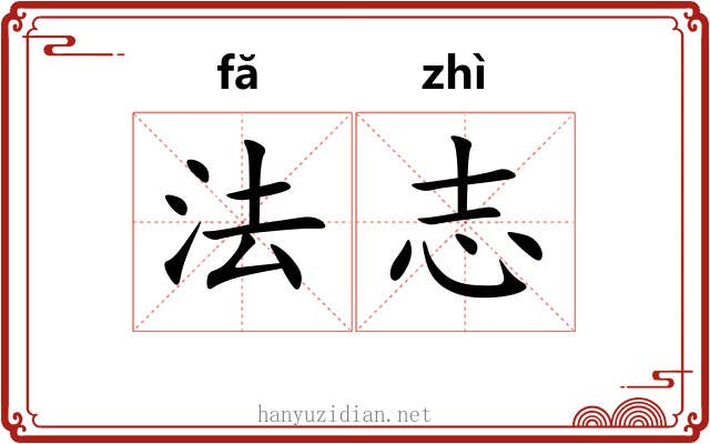 法志 法志