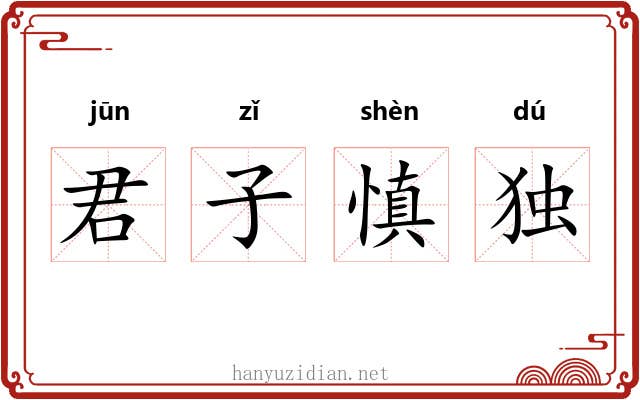 君子慎独