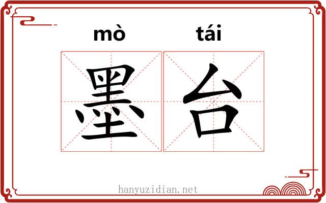 墨台