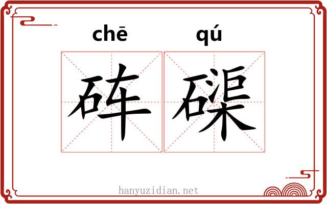 砗磲 砗磲