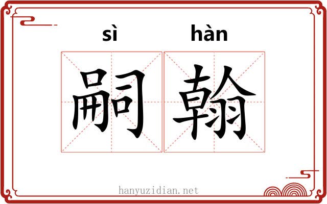 嗣翰