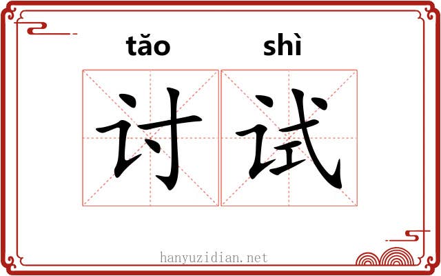 讨试