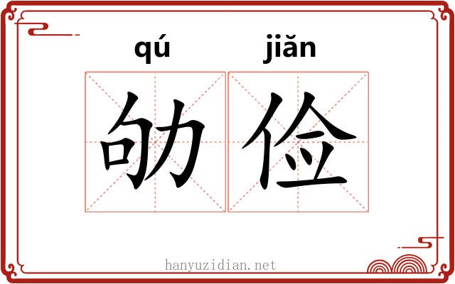 劬俭