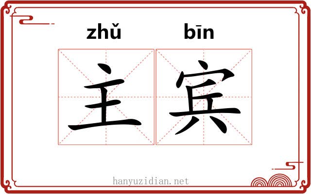 主宾 主宾