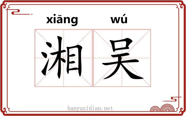 湘吴