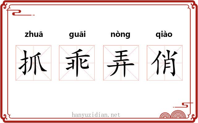抓乖弄俏 抓乖弄俏