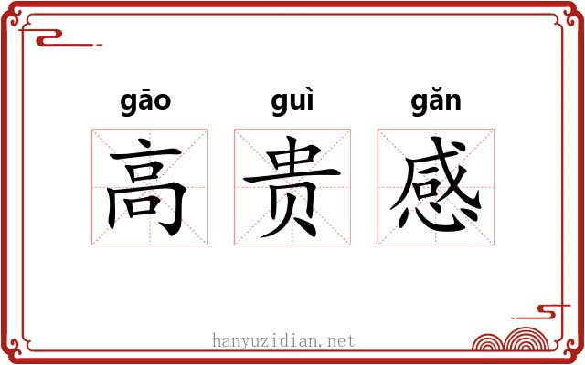 高贵感 高贵感