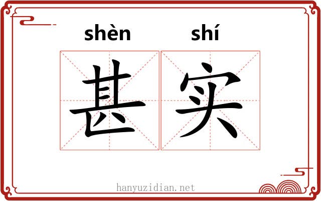 甚实