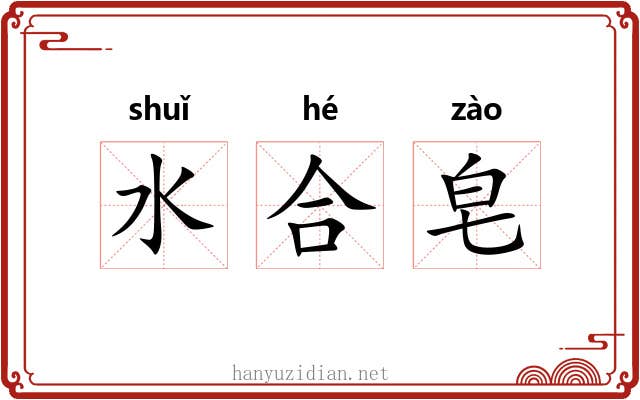 水合皂 水合皂