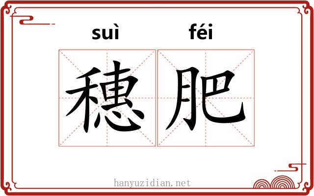 穗肥