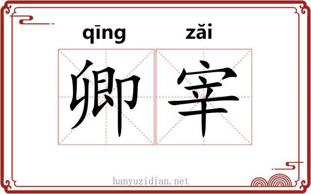 卿宰