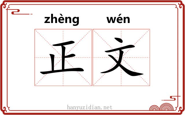正文 正文