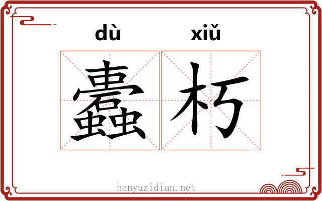 蠹朽