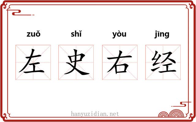 左史右经