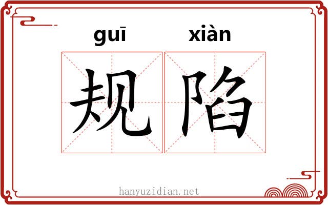 规陷