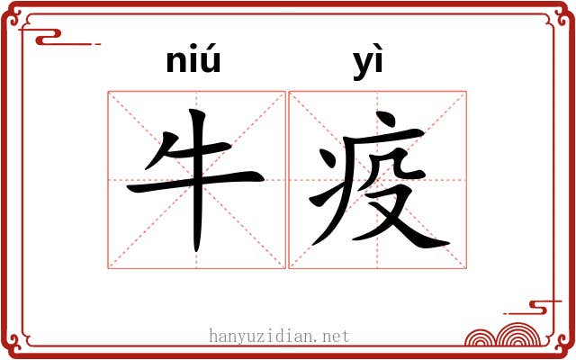 牛疫