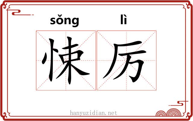 悚厉
