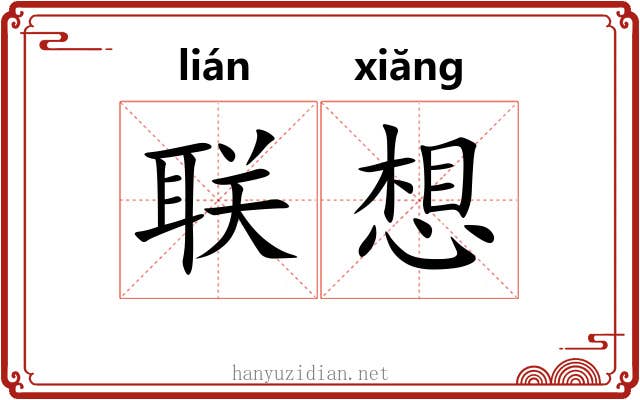 联想 联想