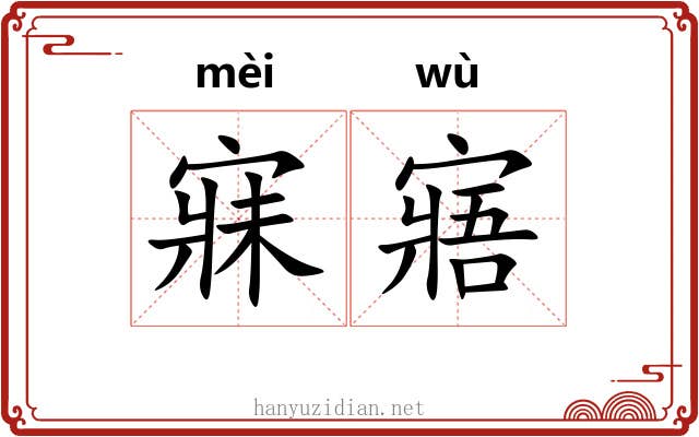寐寤