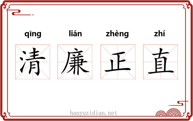 清廉正直