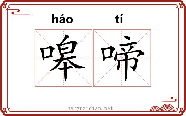 嗥啼