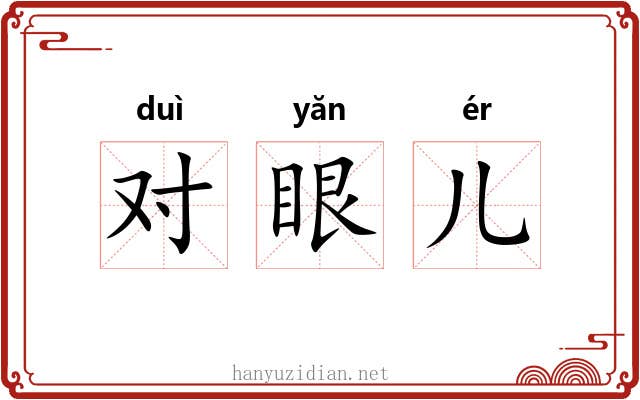 对眼儿 对眼儿