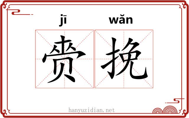 赍挽