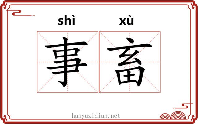 事畜