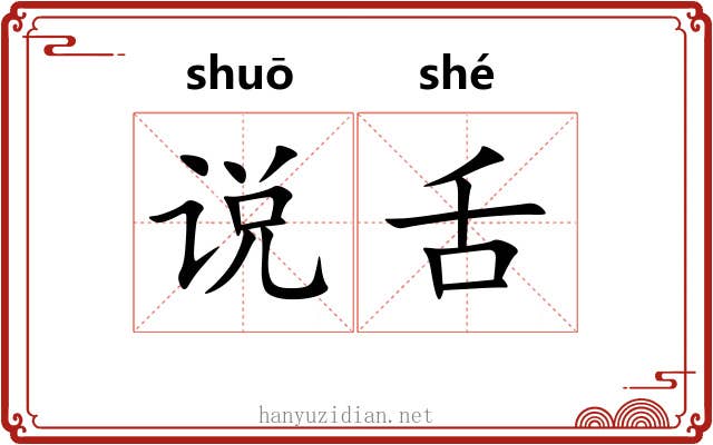 说舌 说舌