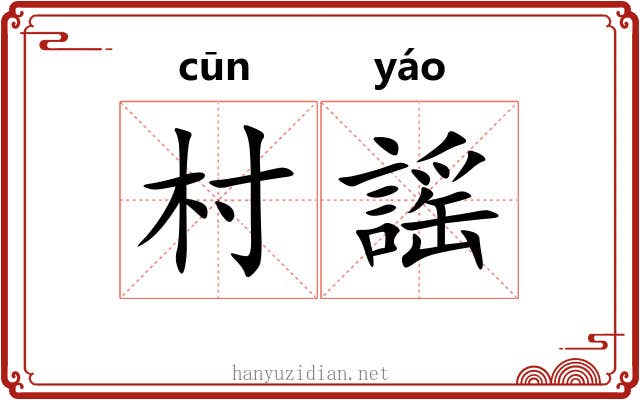 村謡