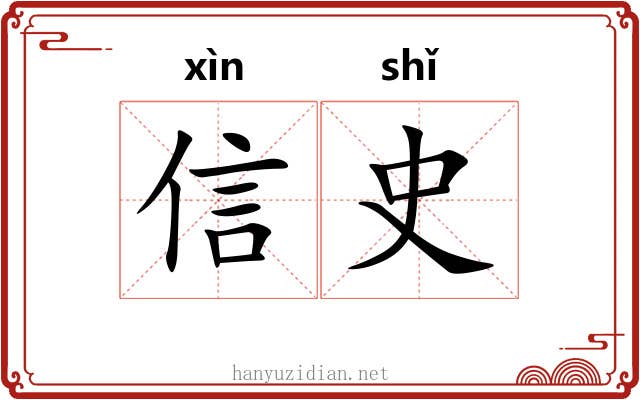信史 信史
