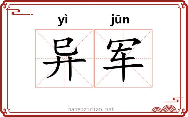 异军
