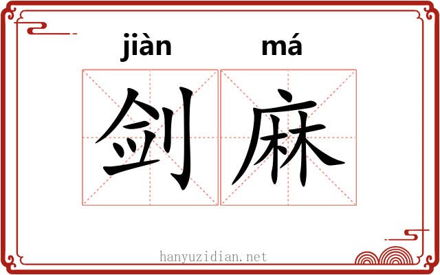 剑麻
